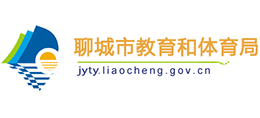 聊城市教育和體育局 聊城市教育和體育局