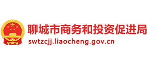 聊城市商務(wù)和投資促進(jìn)局 聊城市商務(wù)和投資促進(jìn)局