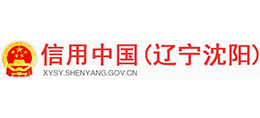 信用中國(guó)(遼寧沈陽(yáng)) 信用中國(guó)(遼寧沈陽(yáng))