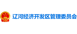 營口遼河經(jīng)濟開發(fā)區(qū)管理委員會 營口遼河經(jīng)濟開發(fā)區(qū)管理委員會