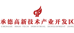 承德高新技術(shù)產(chǎn)業(yè)開(kāi)發(fā)區(qū) 承德高新技術(shù)產(chǎn)業(yè)開(kāi)發(fā)區(qū)