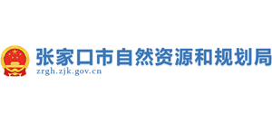 張家口市自然資源和規(guī)劃局 張家口市自然資源和規(guī)劃局