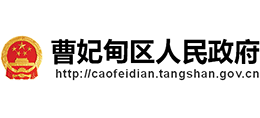 唐山市曹妃甸區(qū)人民政府 唐山市曹妃甸區(qū)人民政府