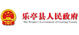 河北省樂亭縣人民政府 河北省樂亭縣人民政府