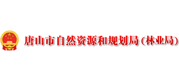 唐山市自然資源和規(guī)劃局 唐山市自然資源和規(guī)劃局