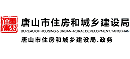 唐山市住房和城鄉(xiāng)建設(shè)局 唐山市住房和城鄉(xiāng)建設(shè)局