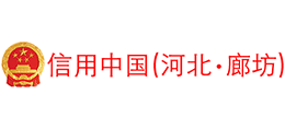 廊坊信用網(wǎng) 廊坊信用網(wǎng)