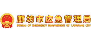 河北省廊坊市應(yīng)急管理局 河北省廊坊市應(yīng)急管理局