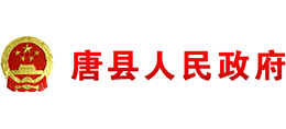 河北省唐縣人民政府 河北省唐縣人民政府