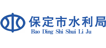 河北省保定市水利局 河北省保定市水利局