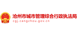 河北省滄州市城市管理綜合行政執(zhí)法局 河北省滄州市城市管理綜合行政執(zhí)法局