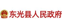 河北省東光縣人民政府 河北省東光縣人民政府