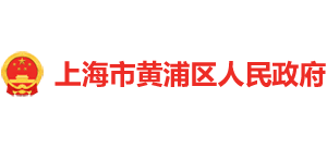 上海市黃浦區(qū)人民政府 上海市黃浦區(qū)人民政府