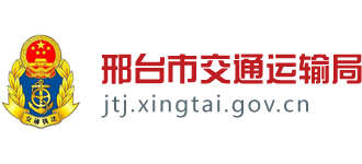 河北省邢臺市交通運輸局 河北省邢臺市交通運輸局