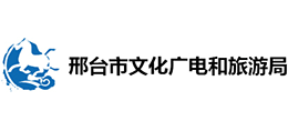 邢臺(tái)市文化廣電和旅游局 邢臺(tái)市文化廣電和旅游局