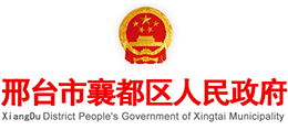 邢臺市襄都區(qū)人民政府 邢臺市襄都區(qū)人民政府