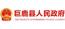 河北省巨鹿縣人民政府 河北省巨鹿縣人民政府
