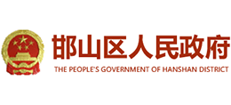 邯鄲市邯山區(qū)人民政府 邯鄲市邯山區(qū)人民政府