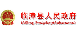 臨漳縣人民政府 臨漳縣人民政府