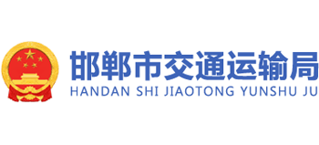 河北省邯鄲市交通運(yùn)輸局 河北省邯鄲市交通運(yùn)輸局