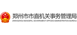 鄭州市市直機(jī)關(guān)事務(wù)管理局 鄭州市市直機(jī)關(guān)事務(wù)管理局