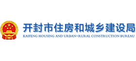 開(kāi)封市住房和城鄉(xiāng)建設(shè)局 開(kāi)封市住房和城鄉(xiāng)建設(shè)局
