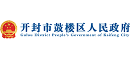 開(kāi)封市鼓樓區(qū)人民政府 開(kāi)封市鼓樓區(qū)人民政府