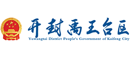 開(kāi)封市禹王臺(tái)區(qū)人民政府 開(kāi)封市禹王臺(tái)區(qū)人民政府