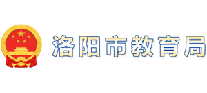 河南省洛陽市教育局 河南省洛陽市教育局