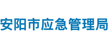 河南省安陽(yáng)市應(yīng)急管理局 河南省安陽(yáng)市應(yīng)急管理局