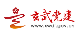 玄武黨建 玄武黨建