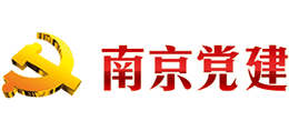 南京黨建 南京黨建