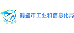 鶴壁市工業(yè)和信息化局 鶴壁市工業(yè)和信息化局