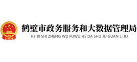 鶴壁市政務(wù)服務(wù)和大數(shù)據(jù)管理局 鶴壁市政務(wù)服務(wù)和大數(shù)據(jù)管理局
