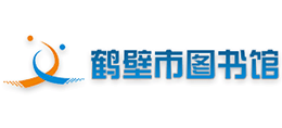 鶴壁市圖書館 鶴壁市圖書館