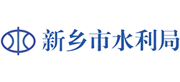 新鄉(xiāng)市水利局 新鄉(xiāng)市水利局