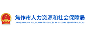 焦作市人力資源和社會保障局 焦作市人力資源和社會保障局