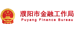濮陽市金融工作局 濮陽市金融工作局