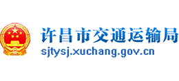 許昌市交通運(yùn)輸局 許昌市交通運(yùn)輸局