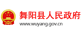 河南省舞陽縣人民政府 河南省舞陽縣人民政府