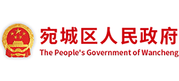 南陽市宛城區(qū)人民政府 南陽市宛城區(qū)人民政府