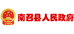 河南省南召縣人民政府 河南省南召縣人民政府