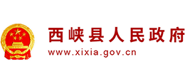 西峽縣人民政府 西峽縣人民政府