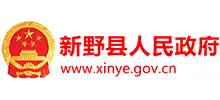 河南省新野縣人民政府 河南省新野縣人民政府