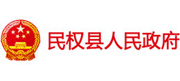 河南省民權(quán)縣人民政府 河南省民權(quán)縣人民政府