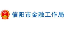 信陽市金融工作局 信陽市金融工作局