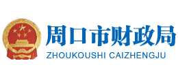 周口市財(cái)政局 周口市財(cái)政局