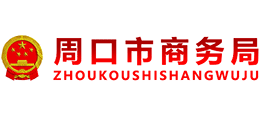 周口市商務(wù)局 周口市商務(wù)局