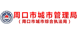 周口市城市管理局 周口市城市管理局