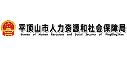 平頂山市人力資源和社會(huì)保障局 平頂山市人力資源和社會(huì)保障局